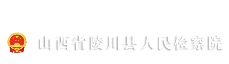 山西省陵川县人民检察院