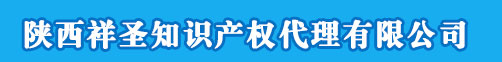 西安商标注册公司_陕西商标申请代理机构 - 陕西祥圣知识产权代理有限公司