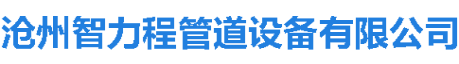 聚氨酯保温钢管厂家,钢套钢保温钢管,保温钢管厂家-沧州智力程管道设备有限公司