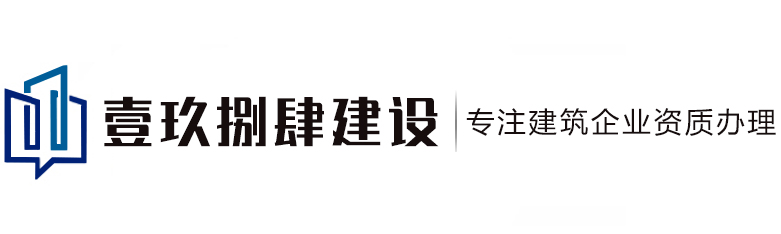 西安建筑资质代办-陕西资质代办公司-资质办理认准壹玖捌肆西安资质代办服务下证快