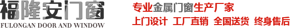 沈阳市福隆安门窗有限公司