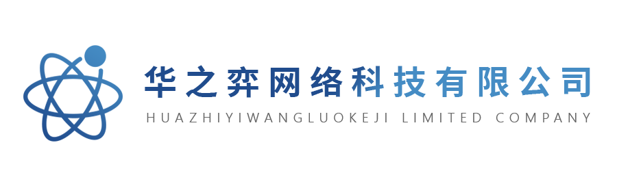 华之弈网络科技有限公司-我们专心地位每位客户提供更好的服务，用专业与勤劳为一个个客户带去品牌的传播和销量的提升。