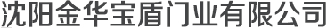 沈阳金华宝盾门业有限公司_沈阳金华宝盾门业有限公司