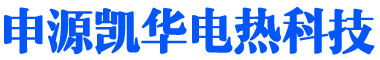 无锡申源凯华电热科技有限公司成套电热控制系统-无锡申源凯华电热科技有限公司