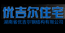 湖南省优吉尔钢结构有限公司_净化板材_活动板房_整套板房批发_工地移动板房厂家