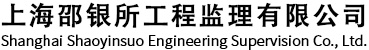 监理公司-上海装修监理-第三方监理公司-上海邵银所工程监理有限公司