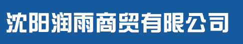 沈阳润雨商贸有限公司_广告伞源头厂家,天堂伞厂家批发,礼品伞厂定定制,户外太阳伞厂家