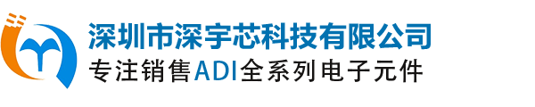 ADI代理商_ADI国内授权代理商_亚德诺代理商_深圳市深宇芯科技有限公司