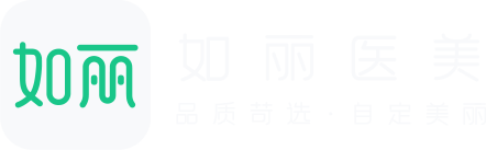 如丽医美—整形比比看，变美少花钱！