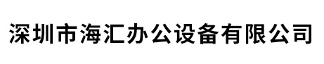 深圳市海汇办公设备有限公司