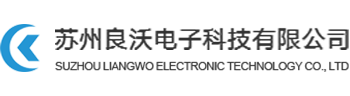 苏州良沃电子科技有限公司 良沃电子_苏州良沃电子科技有限公司 良沃电子