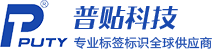 标签打印机_标签机色带_标签纸碳带——深圳普贴(PUTY)科技