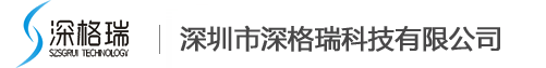 深圳市深格瑞科技有限公司