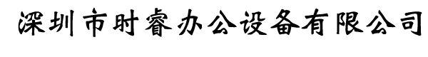 深圳市时睿办公设备有限公司|复印机、打印机、一体机、传真机、扫描仪、考勤机、投影仪、电子白板、办公耗材、电脑及周边设备