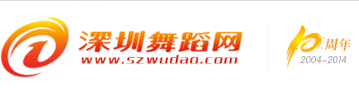 深圳舞蹈网-深圳舞蹈培训-深圳舞蹈培训基地-罗湖、福田、南山、宝安、龙岗舞蹈培训 -