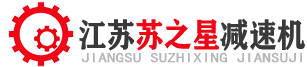 重载行星减速机_增速机_撕碎机专用_二手减速机_重载齿轮箱_江苏苏之星减速机有限公司