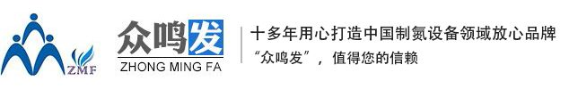 食品制氮机_工业制氧机厂家_大型电子制氧机_变压吸附制氮机维修保养_苏州众鸣发气体设备有限公司