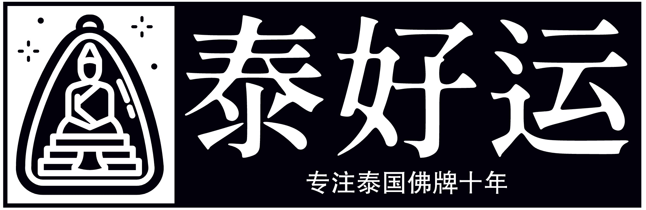 泰好运-泰国佛牌-泰国佛牌灵验吗？泰国佛牌在哪请-泰国佛牌价格-泰国佛牌介绍-泰国佛牌在哪请-泰国佛牌好不好