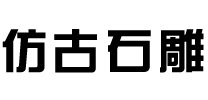 找仿古石雕哪家好-推荐优质石雕厂家报价-可定制各种仿古石雕