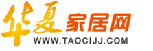 华夏家居网-taocijj.com ，泛家居综合平台