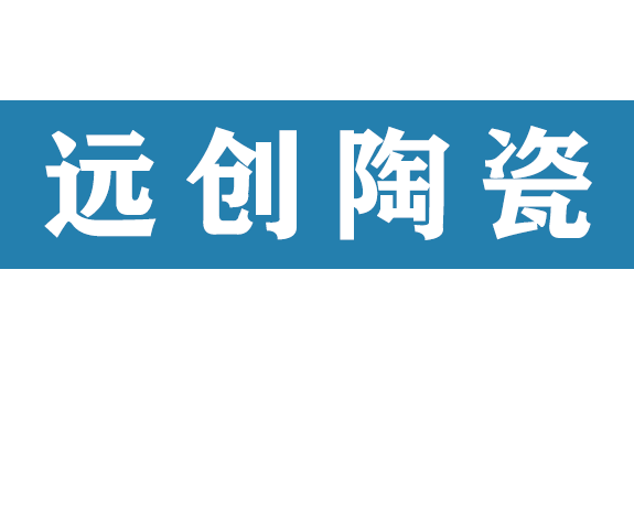 雅安远创陶瓷有限责任公司