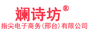 斓诗坊品牌运维中心-指尖电子商务（邢台）有限责任旗下