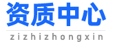 建筑资质代办-建筑企业资质代办机构-建筑资质代办公司