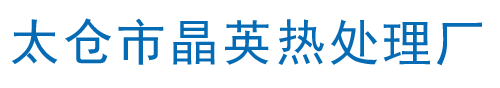 太仓市晶英热处理厂