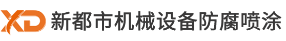 太仓机械设备翻新喷漆|太仓机械设备喷漆|太仓设备翻新喷漆|太仓新都机械设备翻新喷漆有限公司--昆山市巴城镇新都市机械设备防腐喷涂工程部