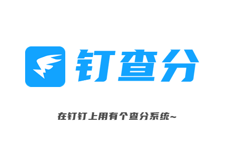 钉钉查分系统_钉钉成绩发布系统_钉钉成绩查询系统-钉查分