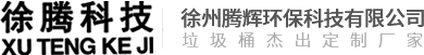 垃圾房生产厂家-垃圾桶生产厂家-垃圾箱定制-徐州腾辉环保科技有限公司