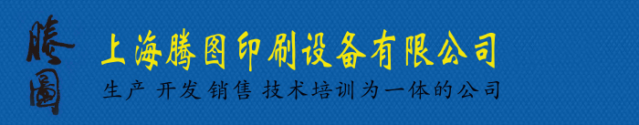 热转印设备-平面-曲面热转印机器-全自动烫金机厂家 - 上海腾图印刷设备有限公司