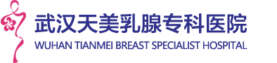 武汉天美乳腺专科医院官网_电话：027-85888878