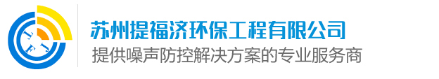 苏州提福济环保工程有限公司_苏州噪音治理_噪声治理_苏州提福济环保工程有限公司_隔音罩_消声百叶_消声器_隔音房