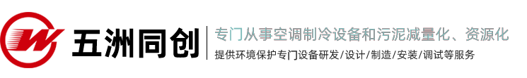 污泥干化机_污泥干燥机_热泵污泥机-天津五洲同创空调制冷设备有限公司