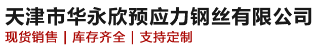 预应力钢绞线-螺旋钢丝-冷拉钢丝-天津市华永欣预应力钢丝有限公司