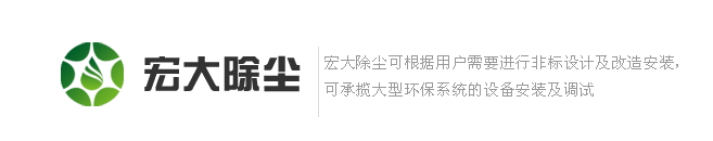 宏大除尘设备-布袋除尘器,脉冲除尘器,锅炉除尘器,气箱式除尘器,铸造厂除尘器