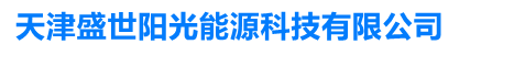 天津盛世奥华能源科技有限公司