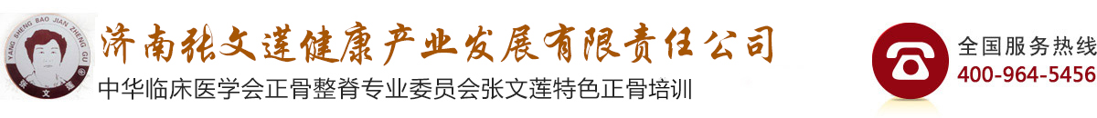 济南正骨推拿_济南正骨整脊-济南张氏正骨