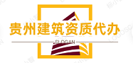 贵州建筑资质维护代办_ 贵州代办安全生产许可证 _ 贵州代办建筑资质动态核查