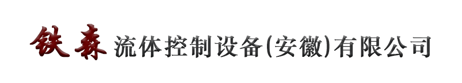 气动阀门-铁森流体控制设备（安徽）有限公司