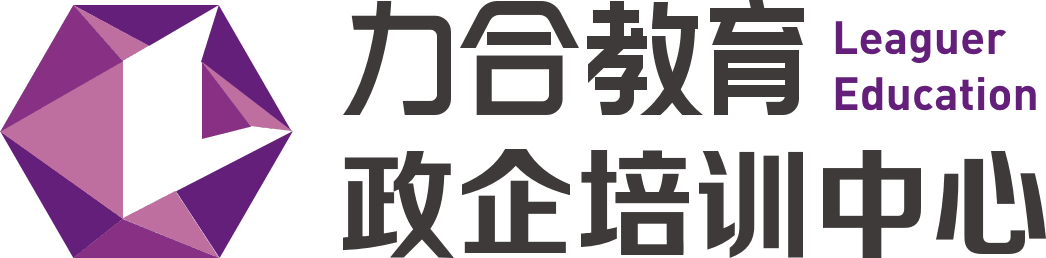 力合教育政企培训中心-25年专注于培训+咨询解决方案