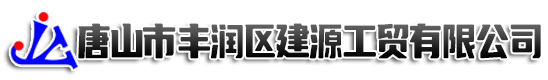 唐山镀锌厂|唐山型材|唐山角钢|唐山槽钢厂家|唐山市丰润区建源商贸有限公司