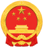 清水县人民政府