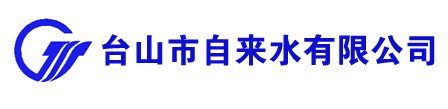 台山市自来水有限公司