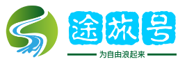 途旅号-为自由浪起来_爱旅游，更爱自由行。