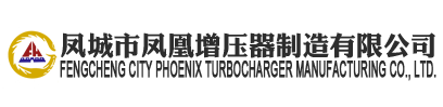 丰田增压器_底特律增压器_五十铃增压器-凤城市凤凰增压器制造有限公司