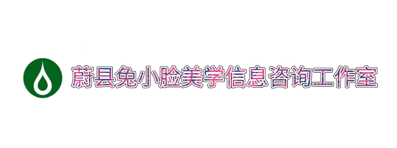 蔚县兔小脸美学信息咨询工作室_蔚县兔小脸美学信息咨询工作室