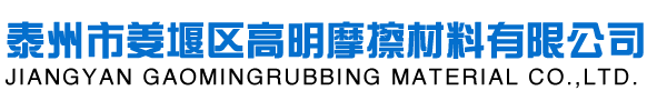 摩擦片,摩擦片厂家-泰州市姜堰区高明摩擦材料有限公司