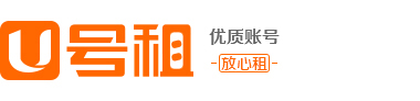 U号租官网-「专业游戏租号交易平台」